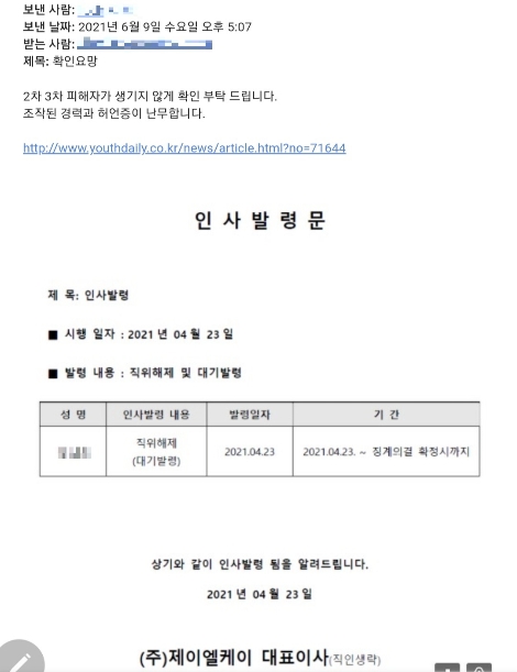 제이엘케이 퇴직 직원이 공개한 이메일. 사진=로이슈
