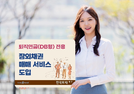 한국투자증권, 퇴직연금 장외채권 매매 서비스 개시