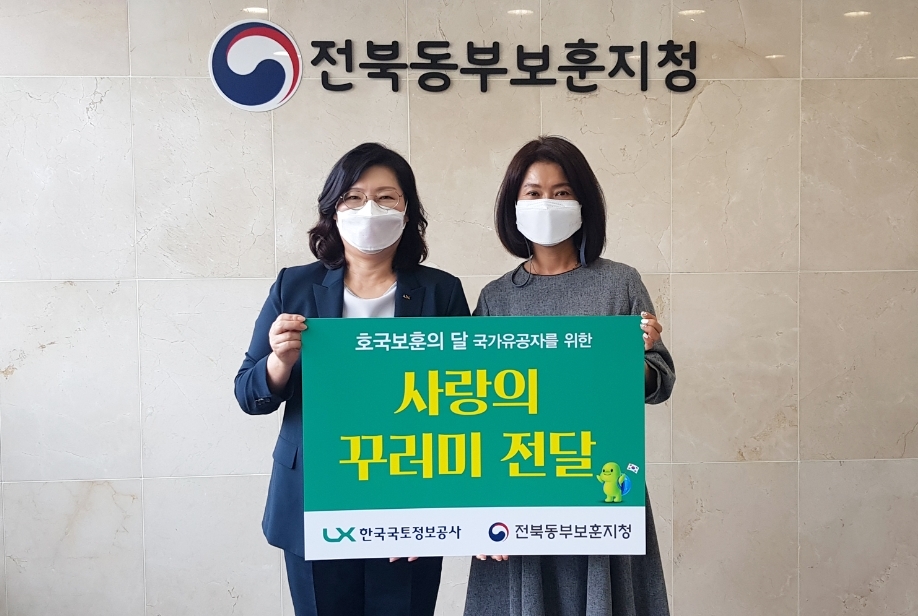 LX한국국토정보공사 오애리 경영지원본부장(왼쪽)과 전북동부보훈지청 이윤심 지청장이 ‘호국보훈의 달 국가유공자를 위한 사랑의 꾸러미 전달식’에서 기념촬영을 하고 있다.(사진= LX한국국토정보공사)