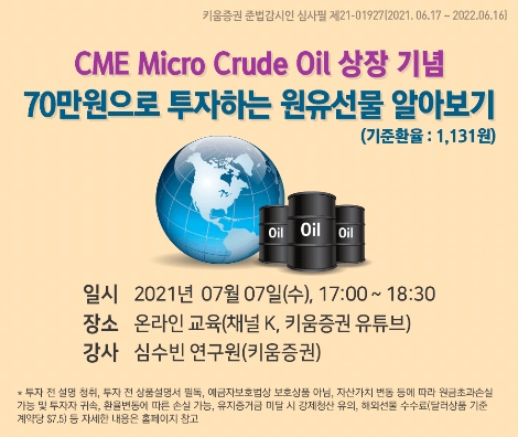 키움증권 ‘Micro Crude Oil 상장 기념 세미나’ 개최