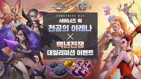 컴투스 서머너즈 워 ‘천공의 아레나’ X ‘백년전쟁’ 데일리미션 크로스 이벤트 실시