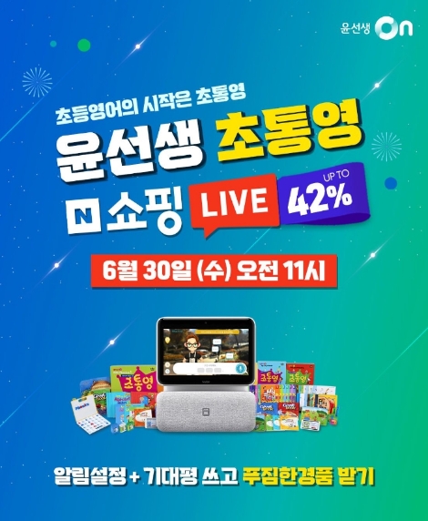 윤선생, 여름방학 시즌 맞이 ‘라이브커머스’ 진행