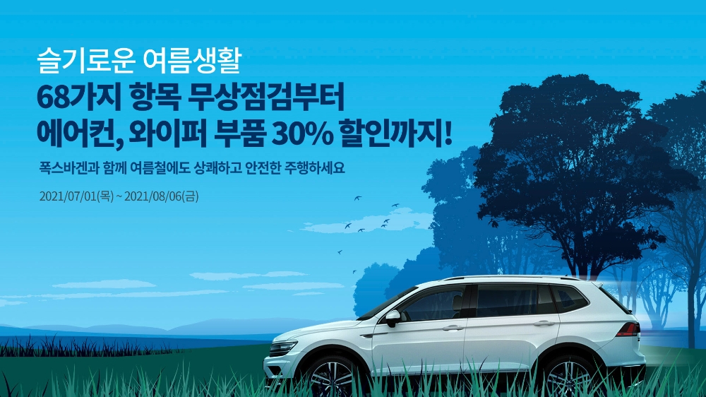폭스바겐코리아, ‘2021 폭스바겐 여름 캠페인’ 실시