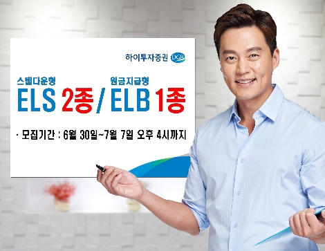하이투자증권, ELS 2종 및 ELB 1종 공모