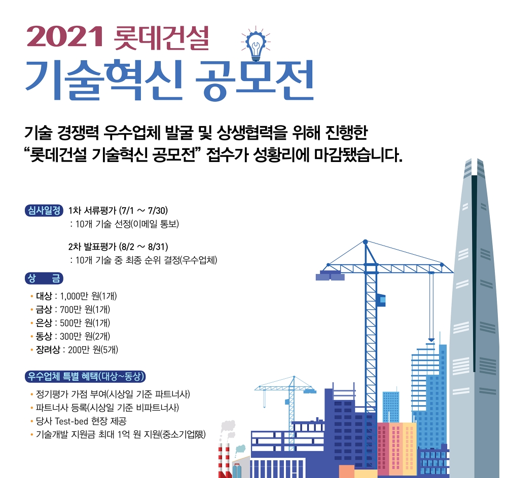 공모전 포스터.(사진=롯데건설)