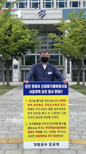 오규석 부산 기장군수는 토요일인 7월 3일 오전 10시 30분경 부산시청 앞에서 장안읍 일원 산업폐기물 매립장 사업계획 결사반대를 위한 9번째 1인 시위를 하고 있다.(사진제공=부산 기장군)