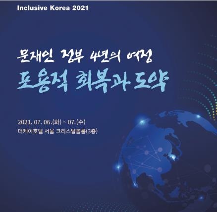대통령 직속 정책기획위, ‘문재인 정부 4년’ 국제콘퍼런스 개최