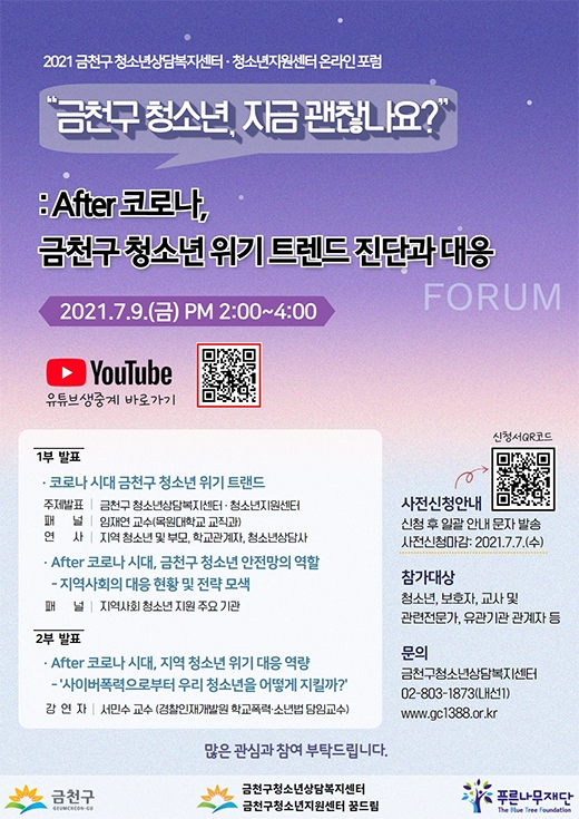 금천구, 청소년 위기 트렌드 진단과 대응 위한 포럼 개최
