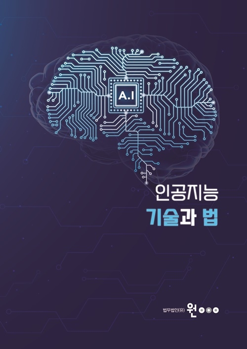 인공지능기술과 법 표지.(제공=법무법인 원)