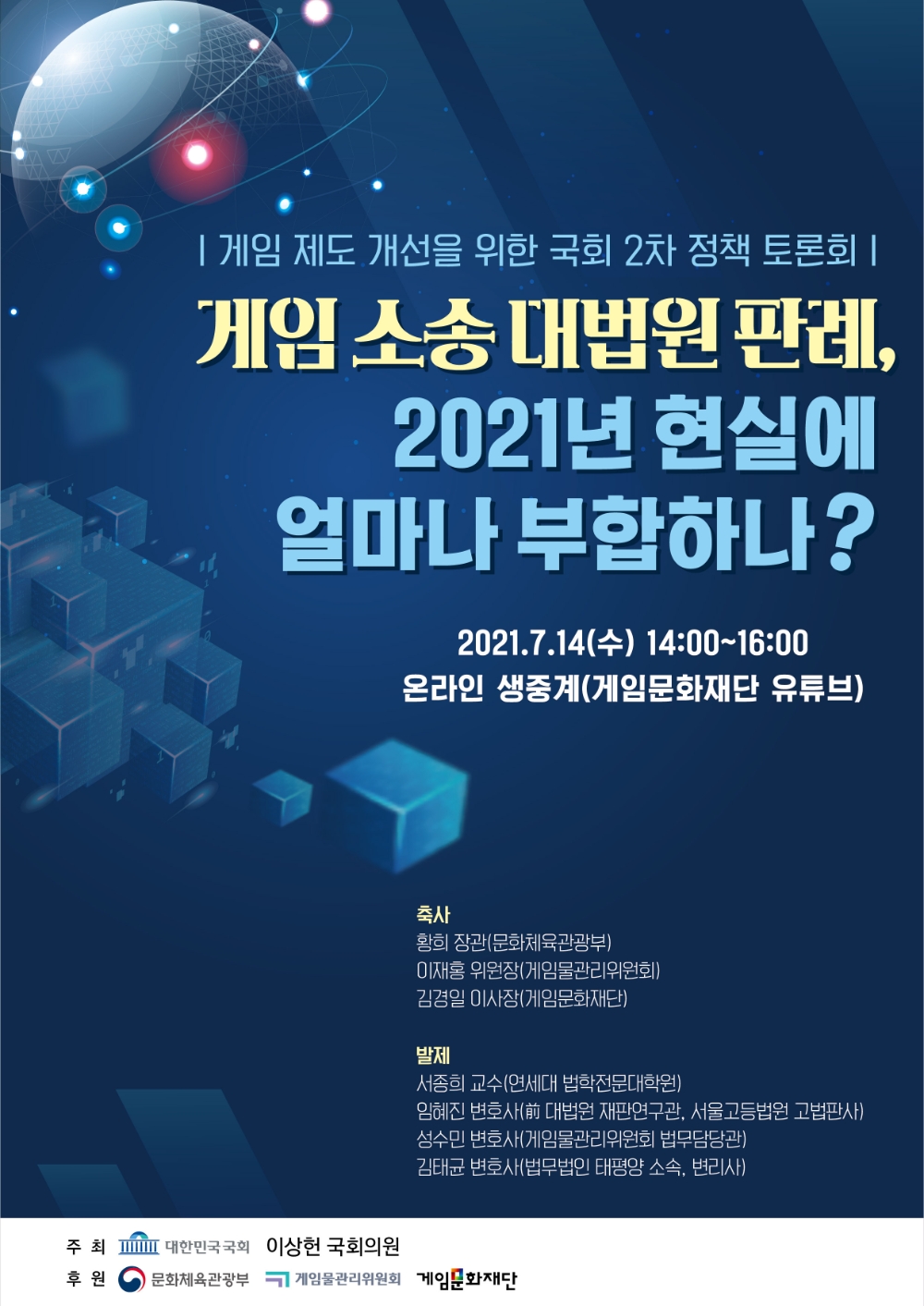 이상헌 의원, 게임 소송 법 해석 현실화 위한 정책 토론회 개최