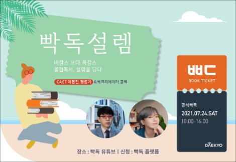 대교, 독서문화 확산 캠페인 ‘빡독’ 온라인 행사 참가자 모집