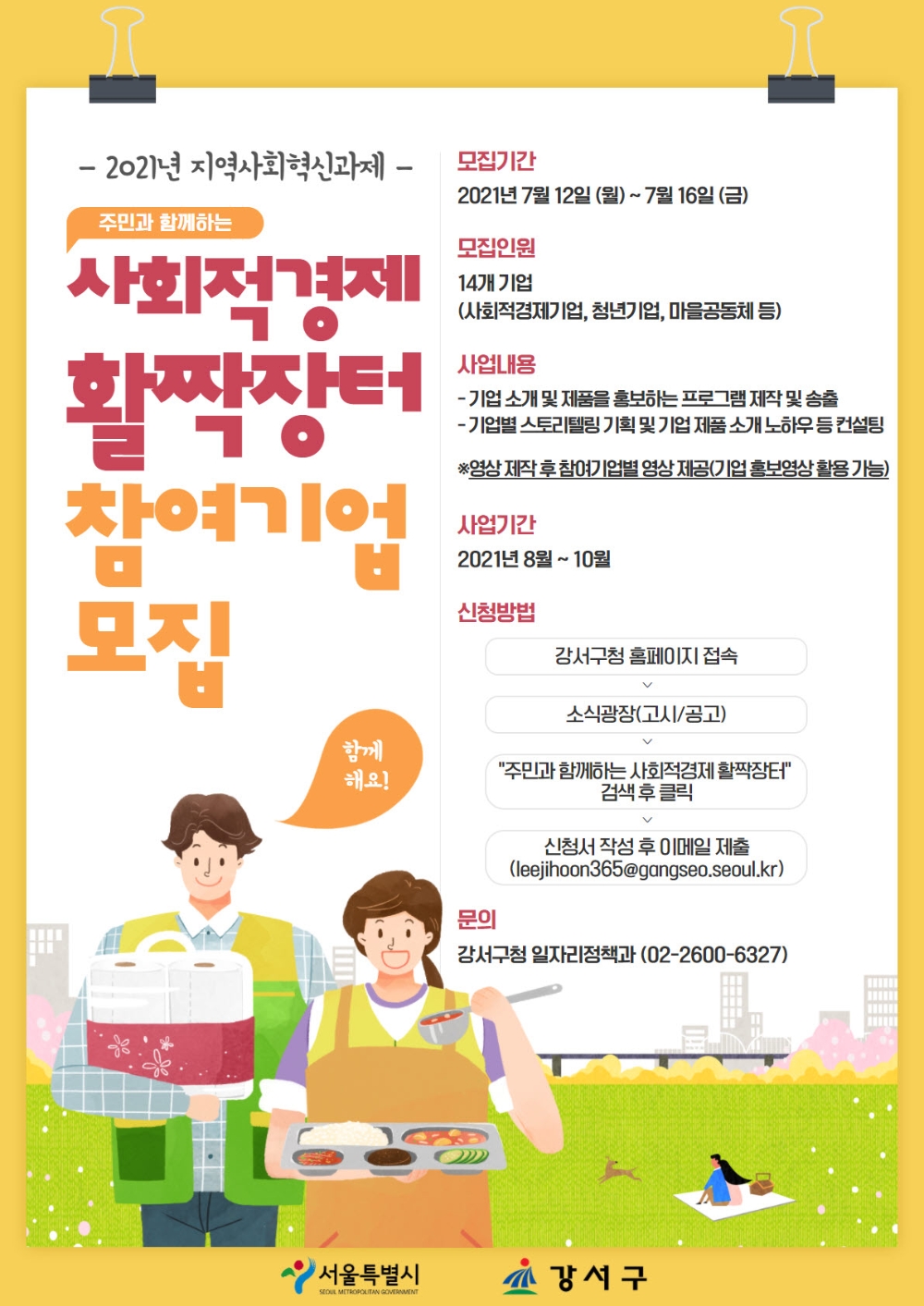 강서구, ‘사회적경제 활짝장터’ 참여기업 14곳 공개 모집