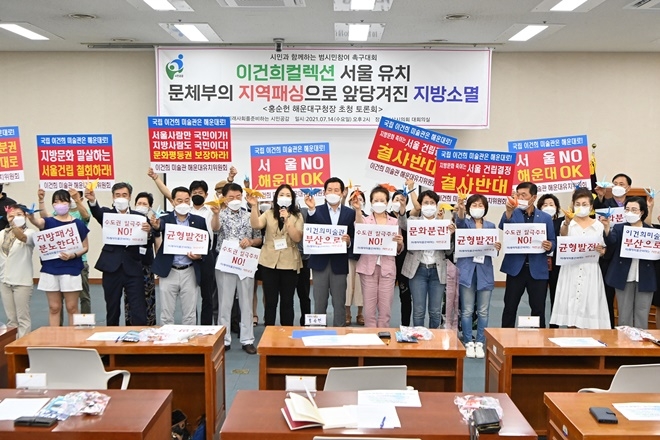 7월 14일 오후 부산시의회 대회의실에서 열린 이건희 컬렉션 서율유치 규탄 범시민 촉구대회.(사진제공=부산 해운대구)