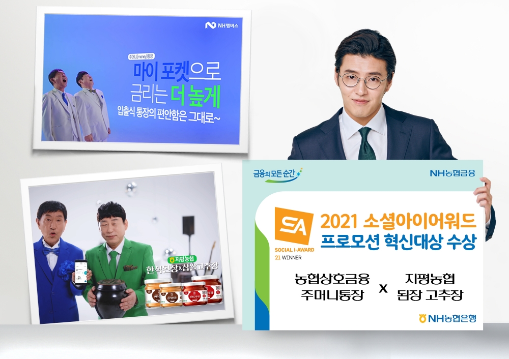 NH농협은행, '소셜아이어워드 2021' 프로모션 혁신대상 수상