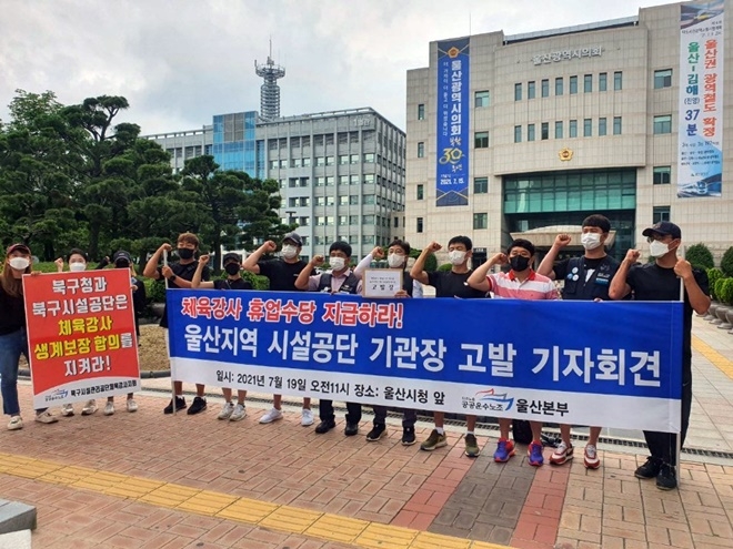 19일 오전 11시 울산시청 앞에서 열린 울산지역 시설공단 기관장 고발 기자회견.(사진제공=민주노총 공공운수노조 울산본부)