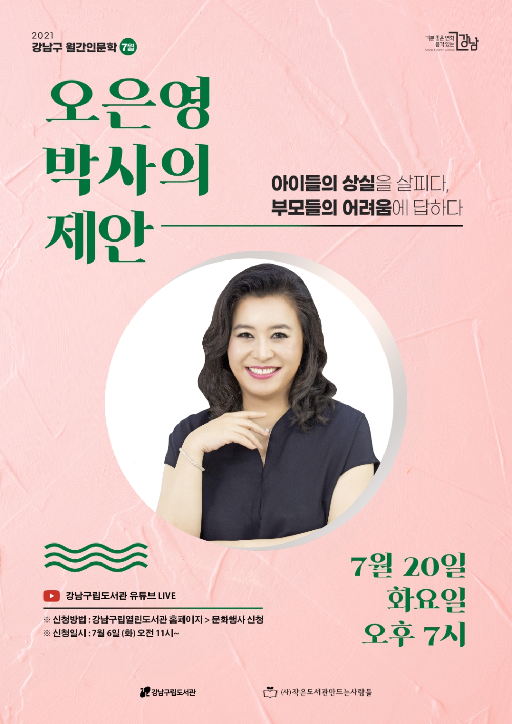 강남구, ‘국민 육아멘토’ 오은영 박사 인문학 강연 개최