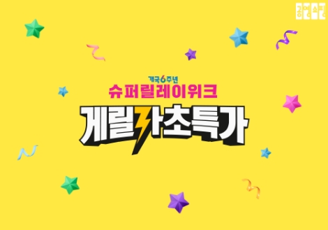 공영쇼핑, 개국 6주년 ‘슈퍼 게릴라 위크’ 진행