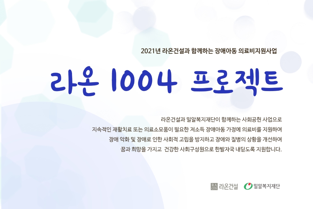 라온 1004 프로젝트 이미지.(사진=라온건설)