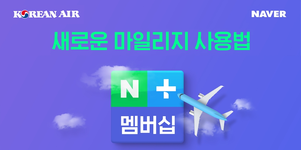 대한항공, 네이버와 ‘마일리지 제휴’ 시작