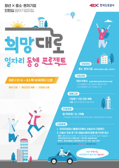 도로공사, ‘희망대로 일자리 동행 프로젝트’ 참여기업 모집