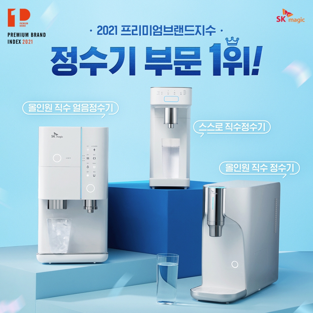SK매직, ‘2021프리미엄브랜드지수(KS-PBI)’ 정수기 부문 1위 선정