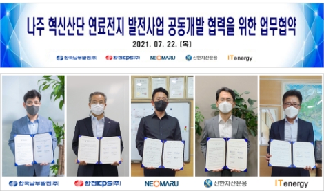 남부발전, ‘나주 혁신산단 연료전지 발전사업’ 공동개발 위한 업무협약 체결
