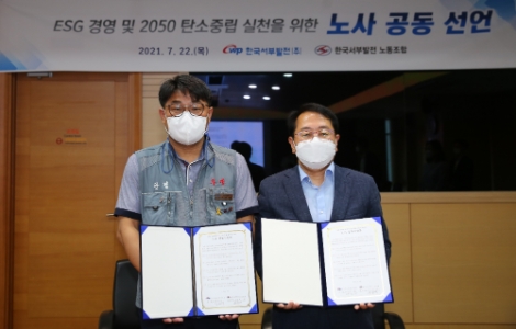 서부발전 노사, ‘ESG경영 공동선언’ 발표