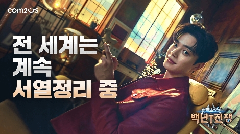 컴투스 ‘서머너즈 워: 백년전쟁’ 배우 ‘송강’ 함께한 홍보영상 공개