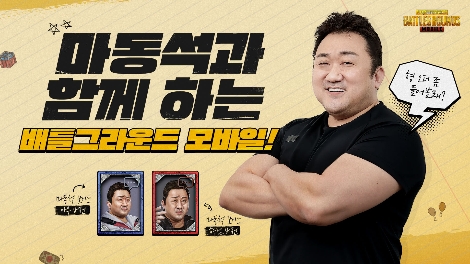 크래프톤, 배틀그라운드 모바일 x 마동석 콜라보레이션 콘텐츠 선보여