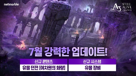 넷마블 ‘A3: 스틸얼라이브’ 신규 던전 ‘이차원의 화랑’ 업데이트