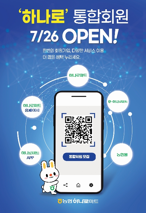 농협하나로유통 '하나로 통합회원제' 출범
