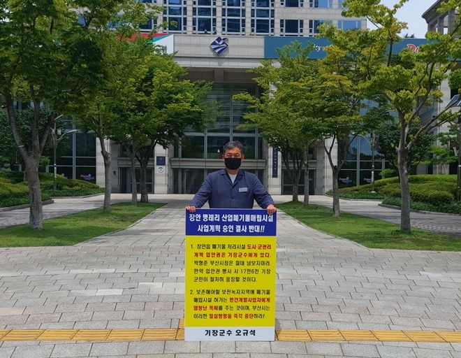 오규석 기장군수는 토요일인 24일 11시 30분 부산시청 앞에서 장안읍 일원 산업폐기물 매립장 사업계획 결사반대를 위한 14번째 1인 시위를 진행하고 있다.(사진제공=부산 기장군)