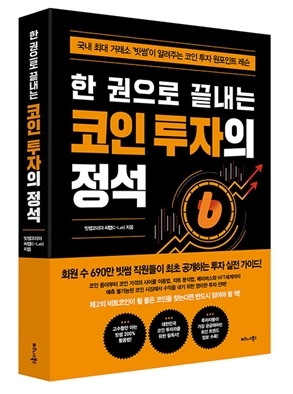 빗썸, ‘한 권으로 끝내는 코인 투자의 정석’ 출간