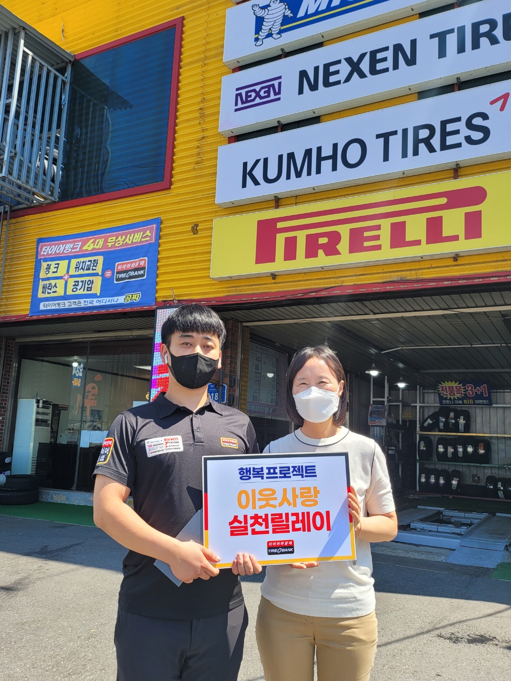 지난 26일 대전광역시 서구 가수원동에 위치한 타이어뱅크 가수원점 사업주가 타이어 교환권을 증정하고 기념 촬영을 하고 있다.(사진=타이어뱅크)