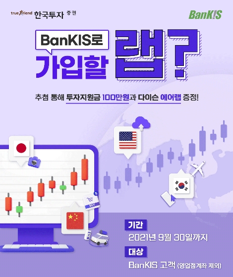 한국투자증권, ‘뱅키스로 가입할 랩?’ 이벤트 실시