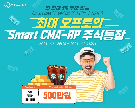 한화투자증권, Smart CMA RP 주식통장 이벤트 실시