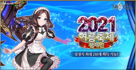 넷마블 '페이트/그랜드 오더' 여름 축제 캠페인 실시