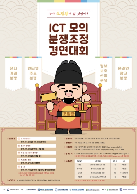 KISA, ICT 분쟁 ‘조정왕’ 선발대회 개최