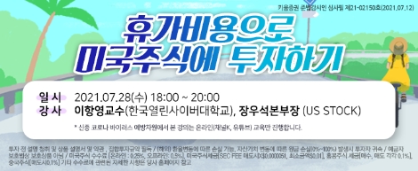 키움증권, 28일 미국주식 투자 세미나 개최