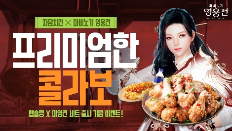 넥슨 ‘마비노기 영웅전’ 자담치킨과 제휴 프로모션 실시