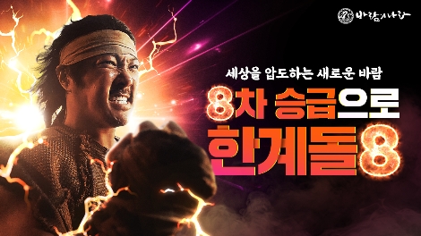 넥슨 ‘바람의나라’ 25주년 ‘한계돌팔’ 업데이트 실시