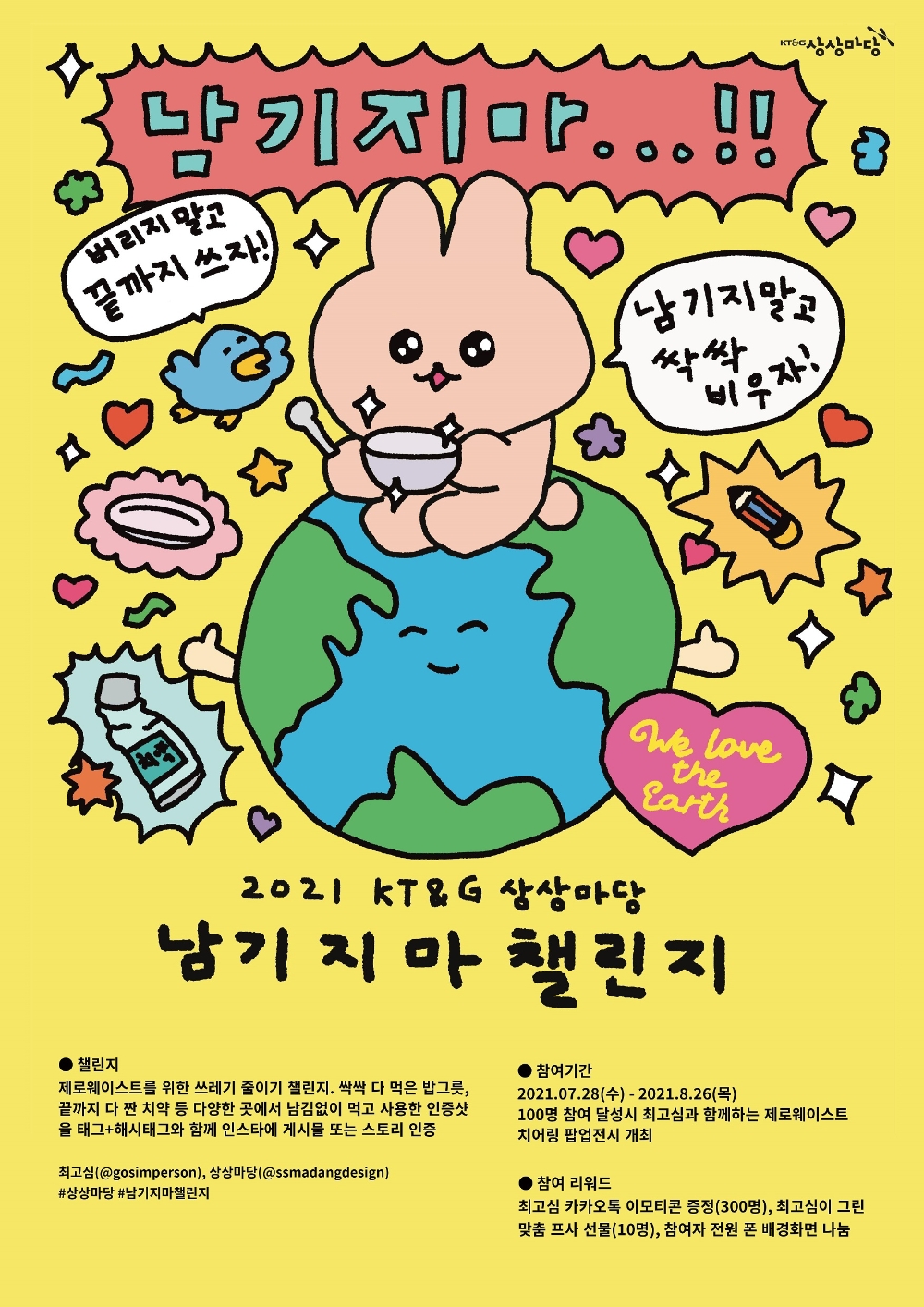 KT&G '#남기지마챌린지' 참여 공모