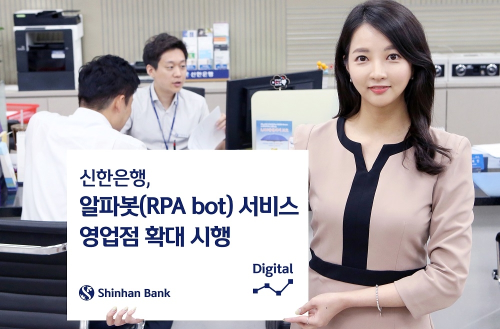 신한은행, 알파봇(RPA bot)서비스 영업점 확대 시행