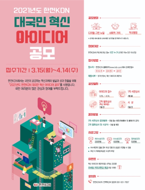 한전KDN, 대국민 혁신 아이디어 공모 성료