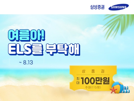 삼성증권, 온라인 ELS 가입 이벤트 실시