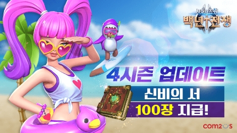 컴투스 ‘서머너즈 워: 백년전쟁’, 4시즌 업데이트 및 소환서 지급 이벤트 실시