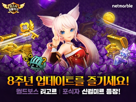 넷마블 ‘몬스터 길들이기’ 8주년 업데이트 실시