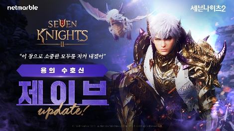 넷마블 '세븐나이츠2' 용의 수호신 제이브 등 업데이트