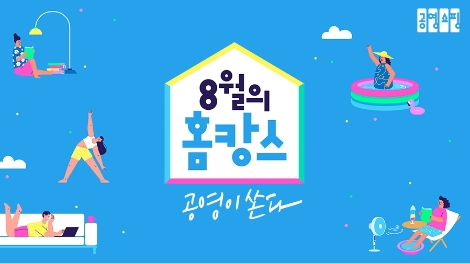 공영쇼핑, 8월 홈캉스 위한 이용고객 전원 모바일 쿠폰 지급 이벤트 진행