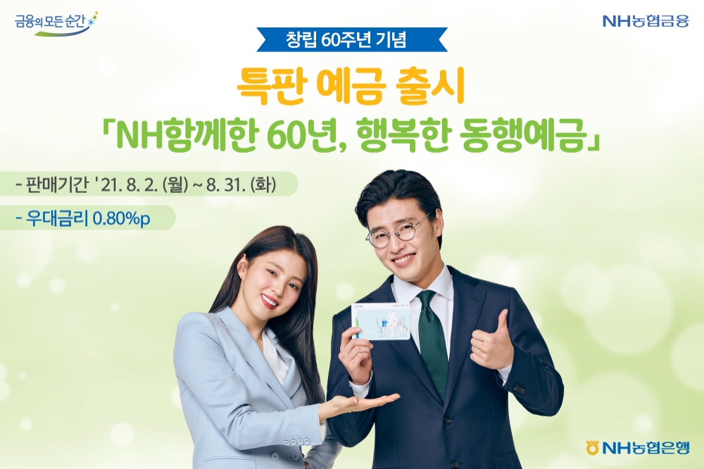 NH농협은행, ‘NH함께한 60년, 행복한 동행 예금’ 선보여